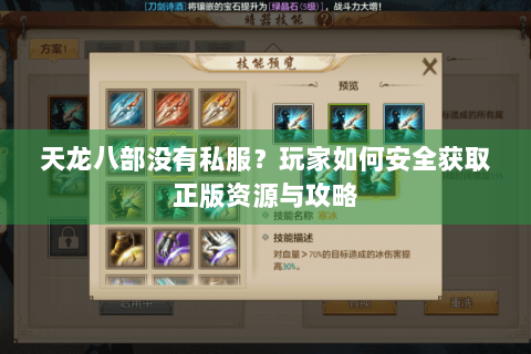天龙八部没有私服？玩家如何安全获取正版资源与攻略