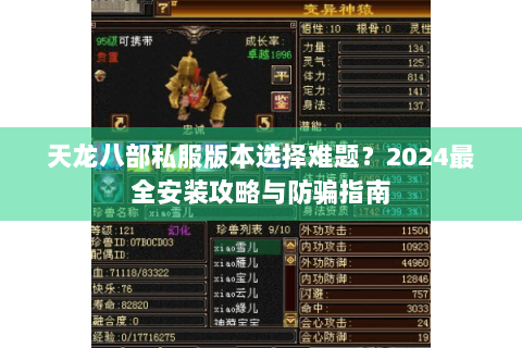 天龙八部私服版本选择难题？2024最全安装攻略与防骗指南