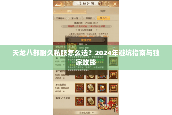 天龙八部耐久私服怎么选？2024年避坑指南与独家攻略