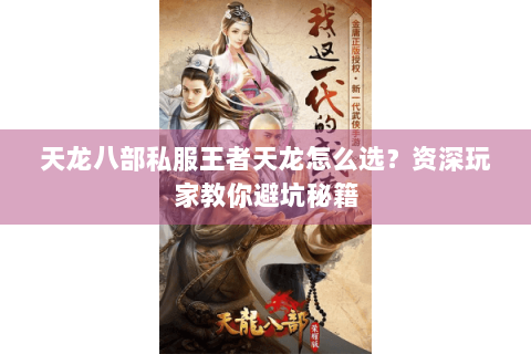 天龙八部私服王者天龙怎么选？资深玩家教你避坑秘籍