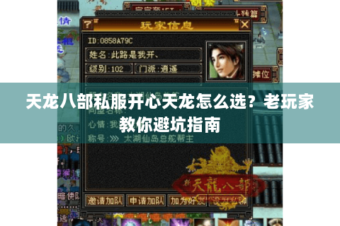 天龙八部私服开心天龙怎么选？老玩家教你避坑指南