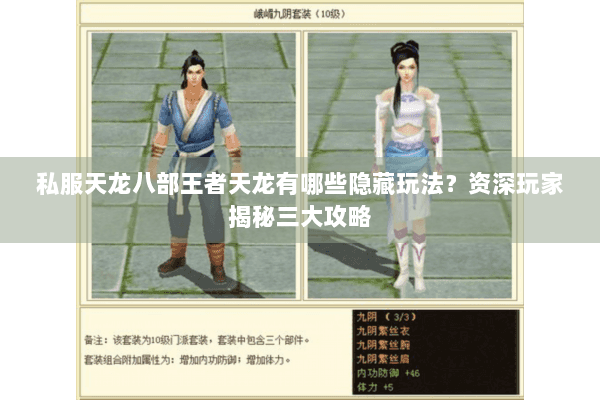 私服天龙八部王者天龙有哪些隐藏玩法？资深玩家揭秘三大攻略