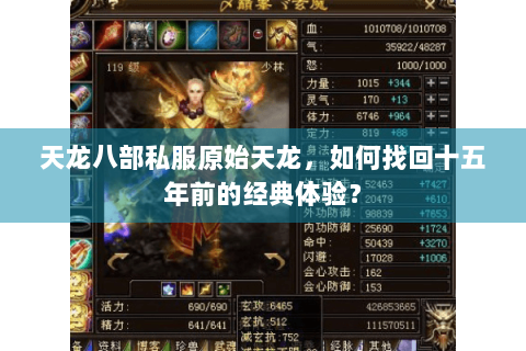 天龙八部私服原始天龙，如何找回十五年前的经典体验？