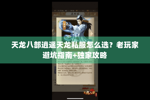 天龙八部逍遥天龙私服怎么选？老玩家避坑指南+独家攻略