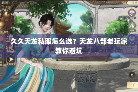 久久天龙私服怎么选？天龙八部老玩家教你避坑