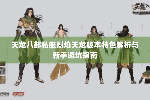 天龙八部私服烈焰天龙版本特色解析与新手避坑指南