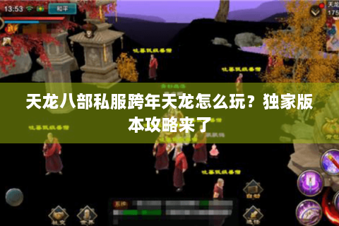 天龙八部私服跨年天龙怎么玩？独家版本攻略来了