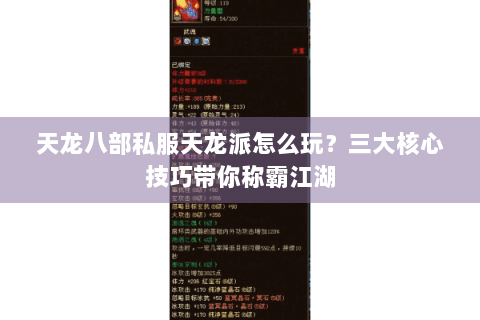 天龙八部私服天龙派怎么玩？三大核心技巧带你称霸江湖