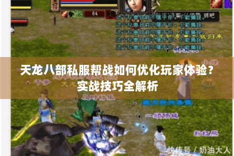 天龙八部私服帮战如何优化玩家体验?实战技巧全解析 天龙八部私服帮战如何优化玩家体验?实战技巧全解析
