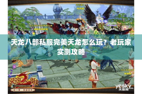 天龙八部私服完美天龙怎么玩？老玩家实测攻略