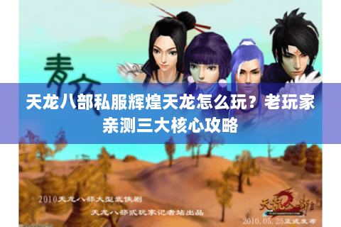 天龙八部私服辉煌天龙怎么玩？老玩家亲测三大核心攻略