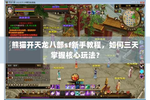 熊猫开天龙八部sf新手教程，如何三天掌握核心玩法？