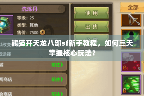 熊猫开天龙八部sf新手教程，如何三天掌握核心玩法？