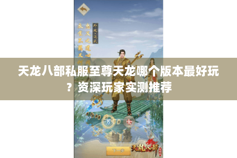 天龙八部私服至尊天龙哪个版本最好玩？资深玩家实测推荐