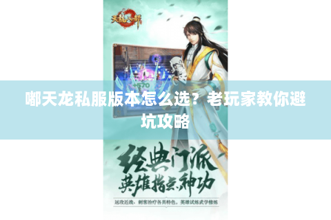嘟天龙私服版本怎么选？老玩家教你避坑攻略