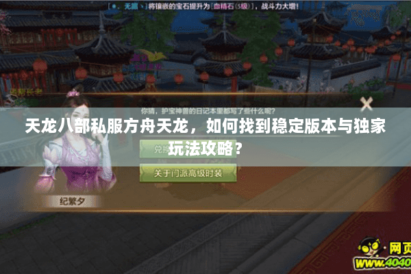 天龙八部私服方舟天龙，如何找到稳定版本与独家玩法攻略？