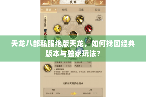 天龙八部私服绝版天龙，如何找回经典版本与独家玩法？