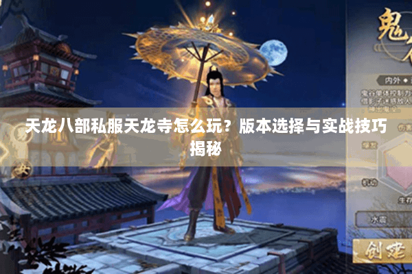 天龙八部私服天龙寺怎么玩？版本选择与实战技巧揭秘
