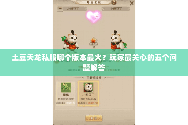 土豆天龙私服哪个版本最火？玩家最关心的五个问题解答