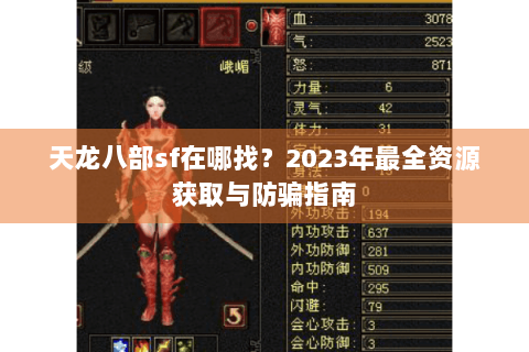 天龙八部sf在哪找？2023年最全资源获取与防骗指南
