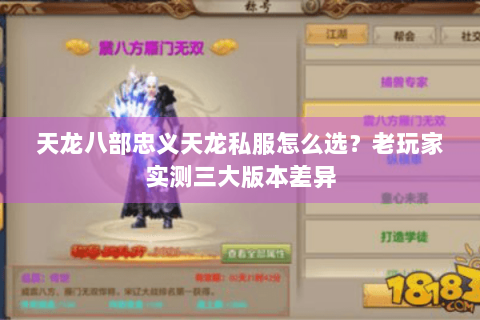 天龙八部忠义天龙私服怎么选？老玩家实测三大版本差异