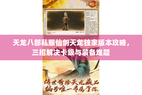 天龙八部私服仙剑天龙独家版本攻略，三招解决卡级与装备难题
