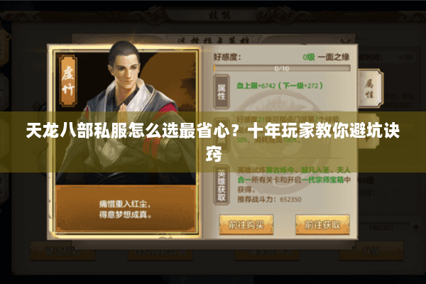 天龙八部私服怎么选最省心？十年玩家教你避坑诀窍