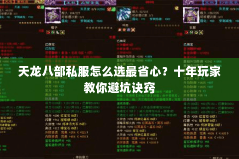 天龙八部私服怎么选最省心？十年玩家教你避坑诀窍