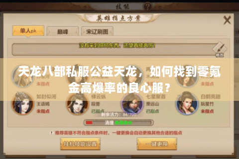 天龙八部私服公益天龙，如何找到零氪金高爆率的良心服？
