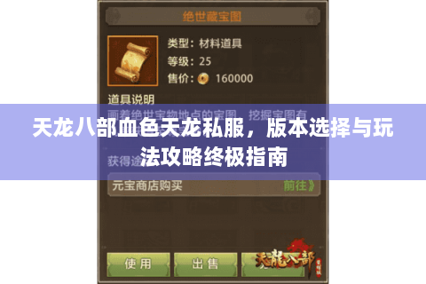 天龙八部血色天龙私服，版本选择与玩法攻略终极指南