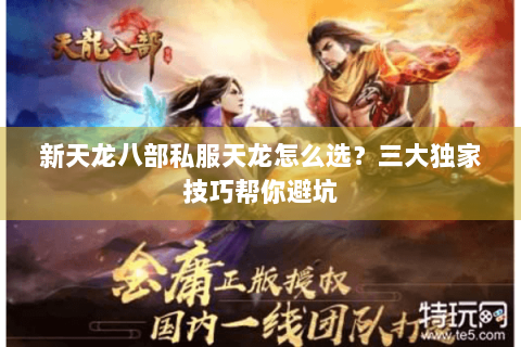 新天龙八部私服天龙怎么选？三大独家技巧帮你避坑