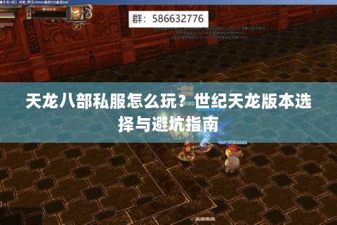 天龙八部私服怎么玩？世纪天龙版本选择与避坑指南