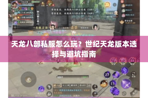 天龙八部私服怎么玩？世纪天龙版本选择与避坑指南