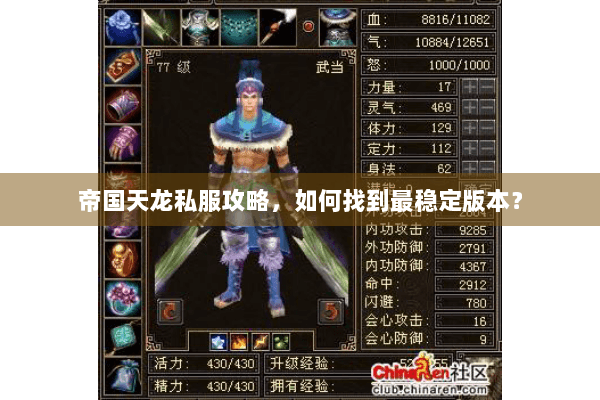 帝国天龙私服攻略，如何找到最稳定版本？