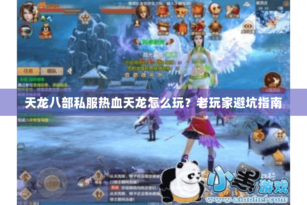 天龙八部私服热血天龙怎么玩？老玩家避坑指南