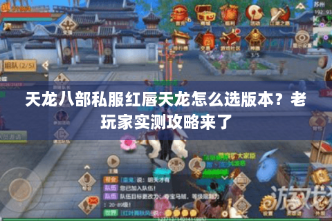 天龙八部私服红唇天龙怎么选版本？老玩家实测攻略来了
