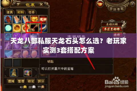 天龙八部私服天龙石头怎么选？老玩家实测3套搭配方案