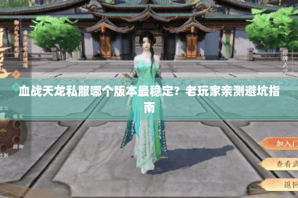 血战天龙私服哪个版本最稳定？老玩家亲测避坑指南