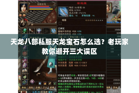 天龙八部私服天龙宝石怎么选？老玩家教你避开三大误区