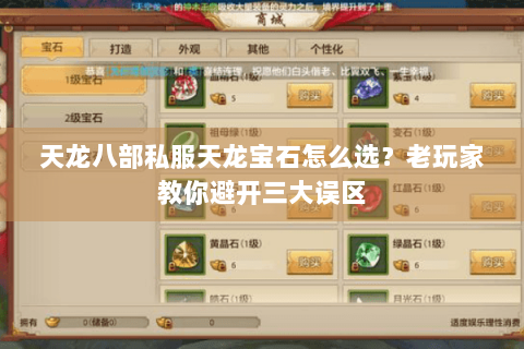 天龙八部私服天龙宝石怎么选？老玩家教你避开三大误区