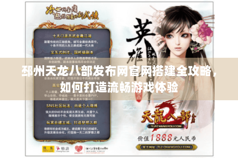 邳州天龙八部发布网官网搭建全攻略，如何打造流畅游戏体验