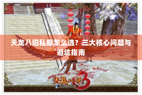 天龙八旧私服怎么选？三大核心问题与避坑指南