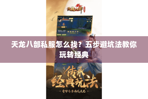 天龙八部私服怎么找？五步避坑法教你玩转经典