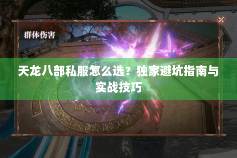 天龙八部私服怎么选？独家避坑指南与实战技巧