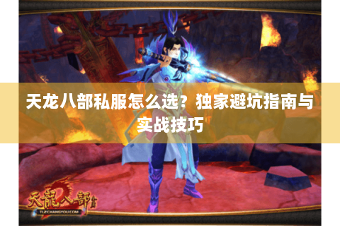 天龙八部私服怎么选？独家避坑指南与实战技巧