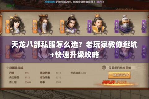 天龙八部私服怎么选？老玩家教你避坑+快速升级攻略