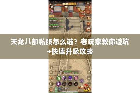 天龙八部私服怎么选？老玩家教你避坑+快速升级攻略