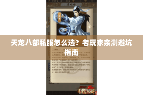 天龙八部私服怎么选？老玩家亲测避坑指南
