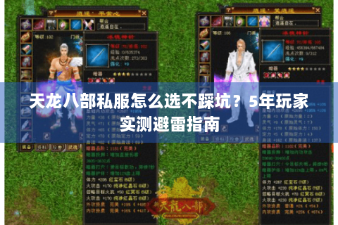 天龙八部私服怎么选不踩坑？5年玩家实测避雷指南