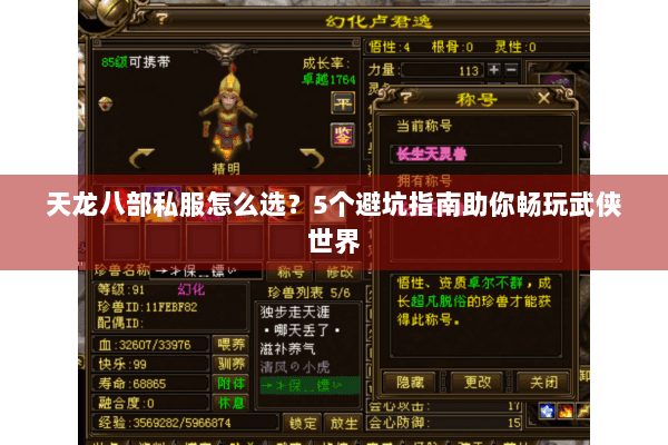 天龙八部私服怎么选？5个避坑指南助你畅玩武侠世界